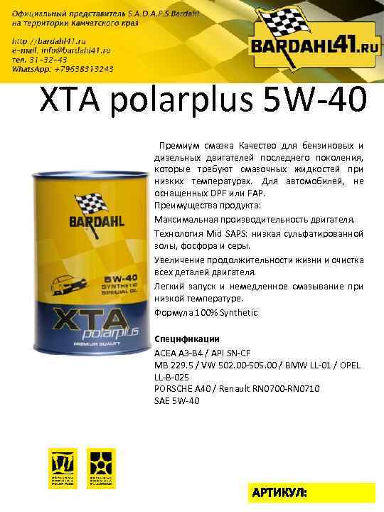 XTA polarplus 5 W-40 Премиум смазка Качество для бензиновых и дизельных двигателей последнего поколения,