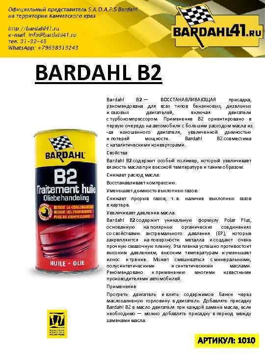 BARDAHL B 2 Bardahl B 2 — ВОССТАНАВЛИВАЮЩАЯ присадка, рекомендована для всех типов бензиновых,