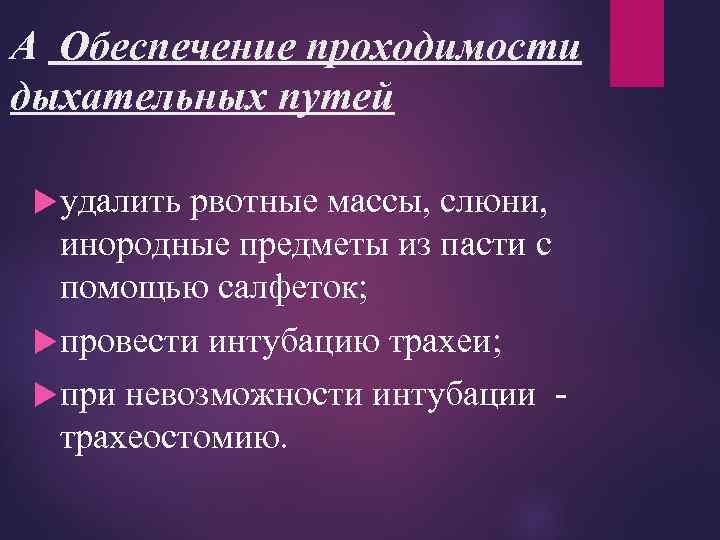 А Обеспечение проходимости дыхательных путей удалить рвотные массы, слюни, инородные предметы из пасти с