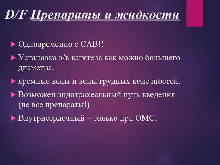 D/F Препараты и жидкости Одновременно с САВ!! Установка в/в катетера как можно большего диаметра.