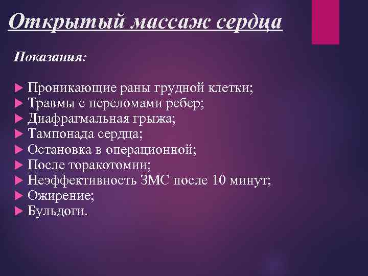 Открытый массаж сердца Показания: Проникающие раны грудной клетки; Травмы с переломами ребер; Диафрагмальная грыжа;