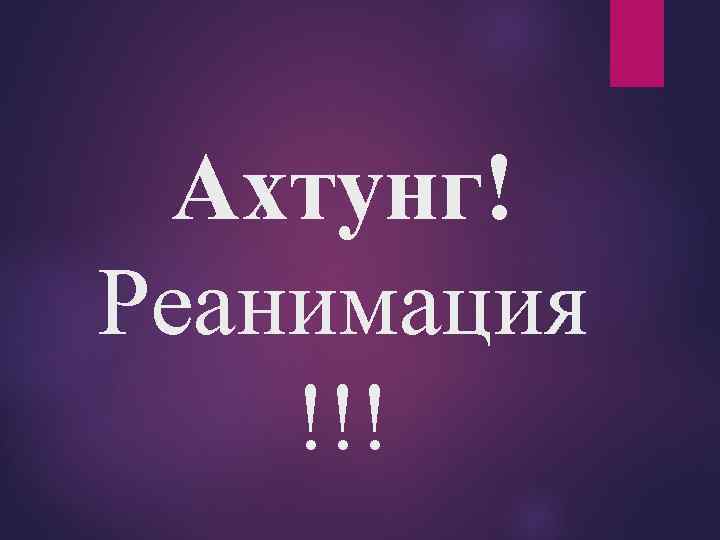 Ахтунг! Реанимация !!! 