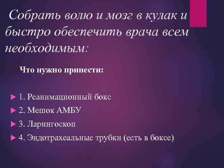 Собрать волю и мозг в кулак и быстро обеспечить врача всем необходимым: Что нужно