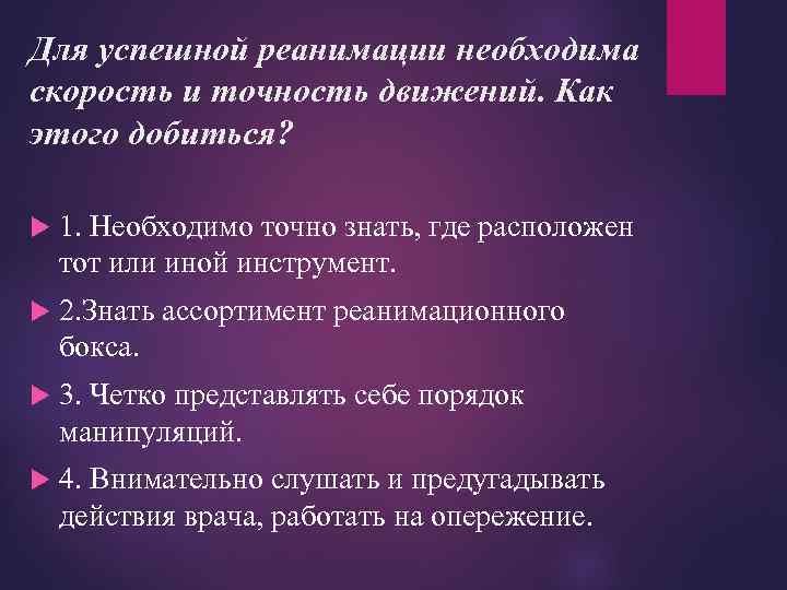 Для успешной реанимации необходима скорость и точность движений. Как этого добиться? 1. Необходимо точно