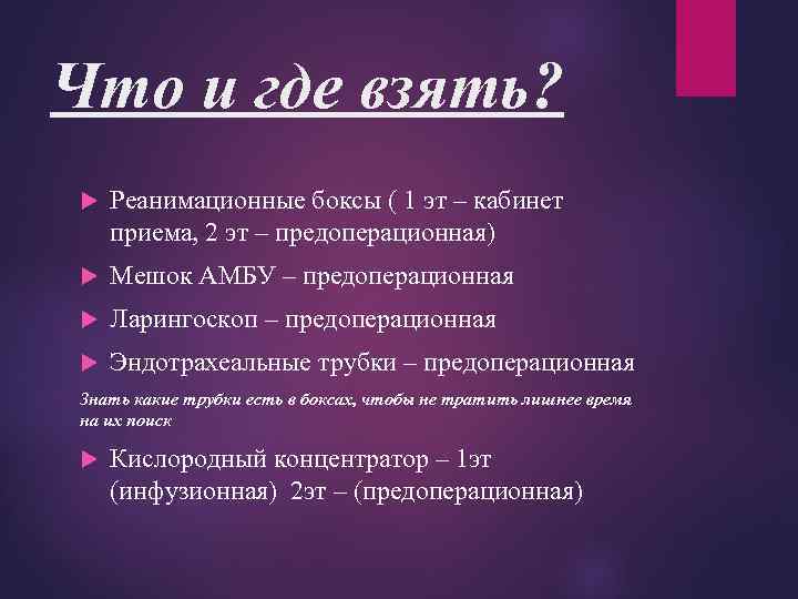 Что и где взять? Реанимационные боксы ( 1 эт – кабинет приема, 2 эт