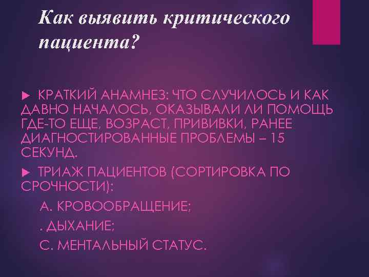 Как выявить критического пациента? КРАТКИЙ АНАМНЕЗ: ЧТО СЛУЧИЛОСЬ И КАК ДАВНО НАЧАЛОСЬ, ОКАЗЫВАЛИ ЛИ