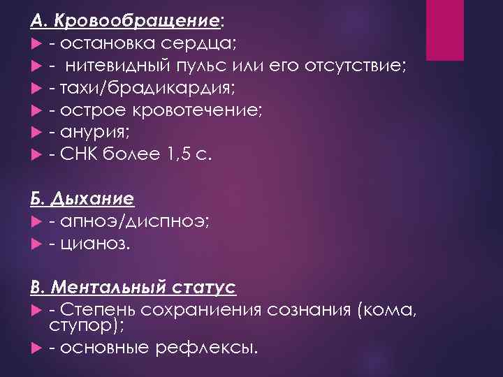 А. Кровообращение: - остановка сердца; - нитевидный пульс или его отсутствие; - тахи/брадикардия; -