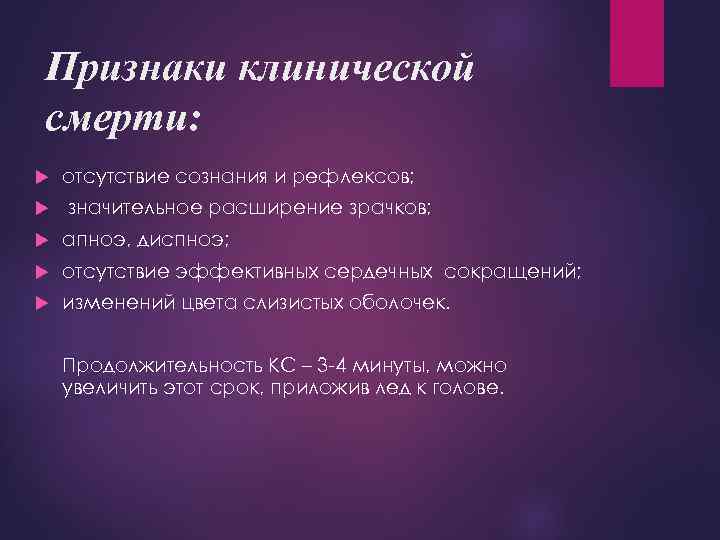 Признаки клинической смерти: отсутствие сознания и рефлексов; значительное расширение зрачков; апноэ, диспноэ; отсутствие эффективных