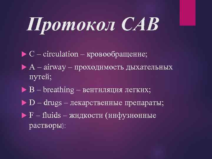 Протокол CAB С – circulation – кровообращение; A – airway – проходимость дыхательных путей;