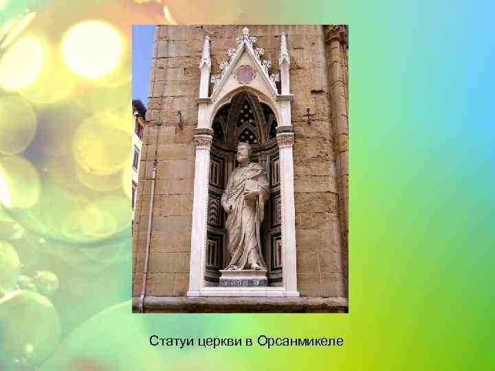 Статуи церкви в Орсанмикеле 