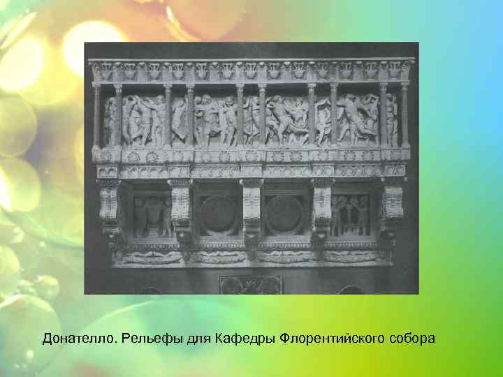 Донателло. Рельефы для Кафедры Флорентийского собора 