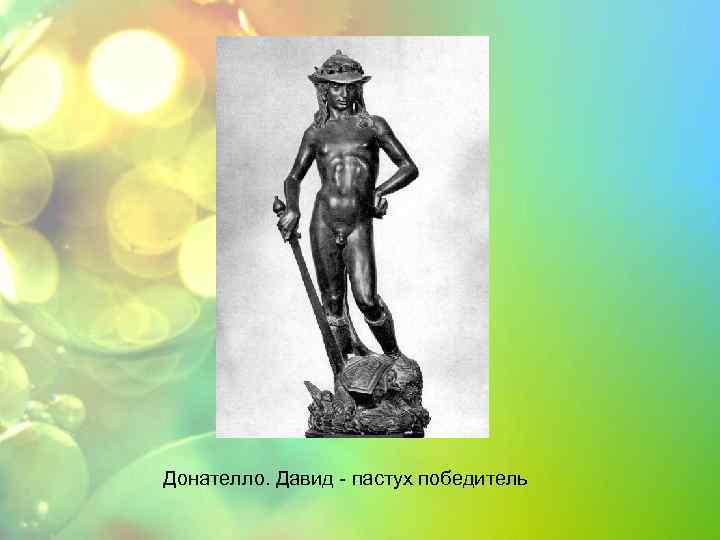 Донателло. Давид - пастух победитель 