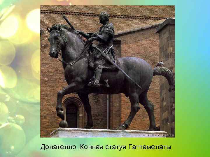 Донателло. Конная статуя Гаттамелаты 