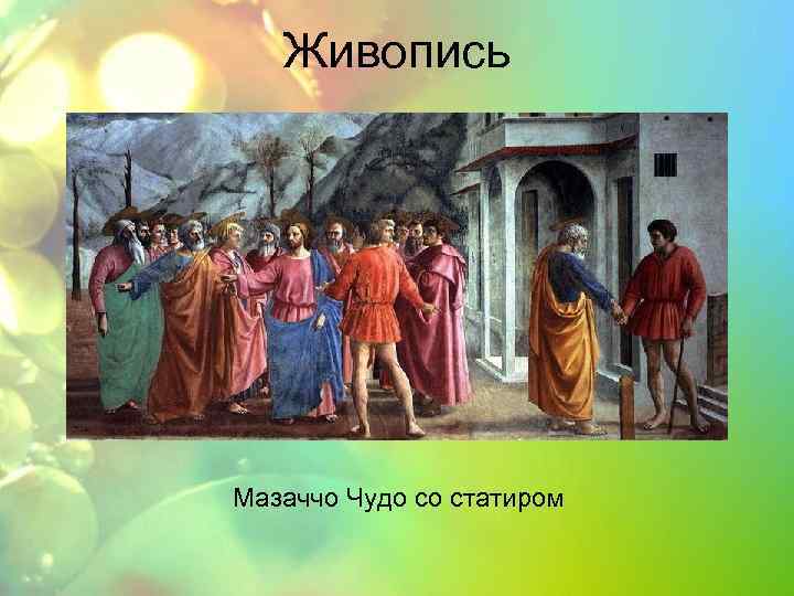 Живопись Мазаччо Чудо со статиром 