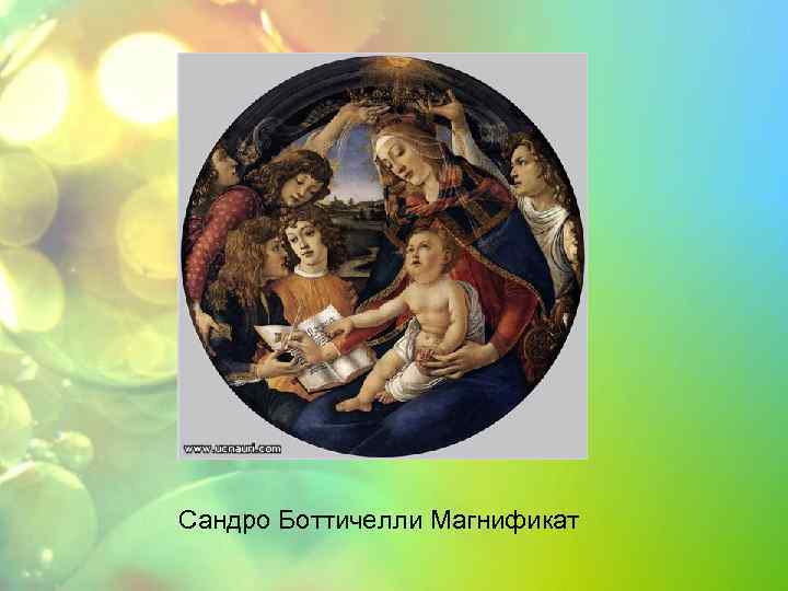 Сандро Боттичелли Магнификат 