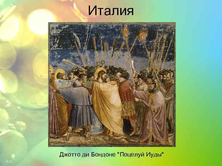 Италия Джотто ди Бондоне 