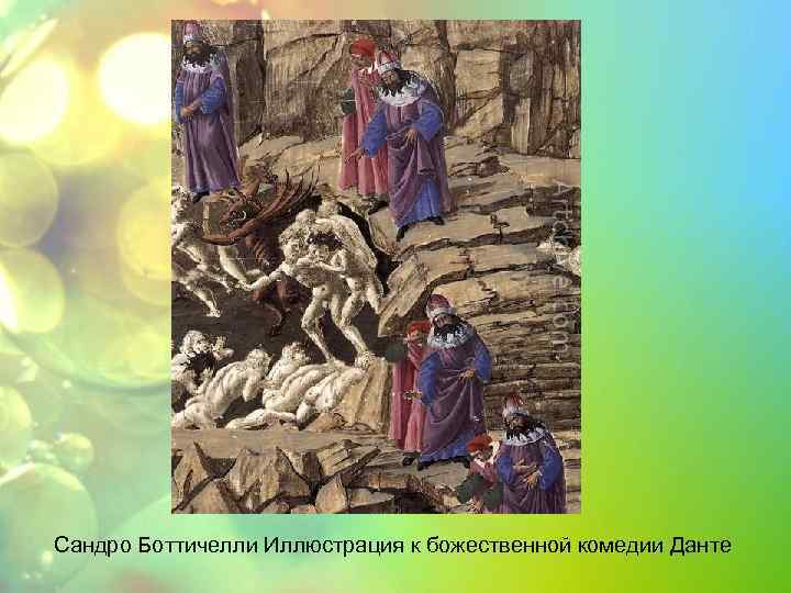 Сандро Боттичелли Иллюстрация к божественной комедии Данте 