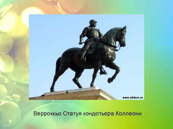 Верроккьо Статуя кондотьера Коллеони 