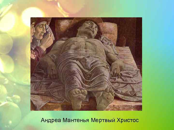 Андреа Мантенья Мертвый Христос 