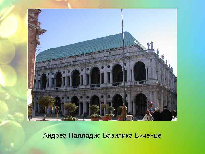 Андреа Палладио Базилика Виченце 