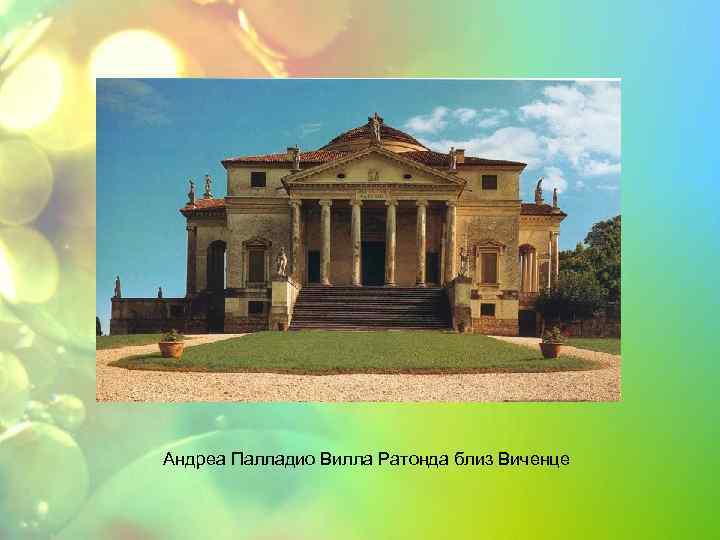 Андреа Палладио Вилла Ратонда близ Виченце 