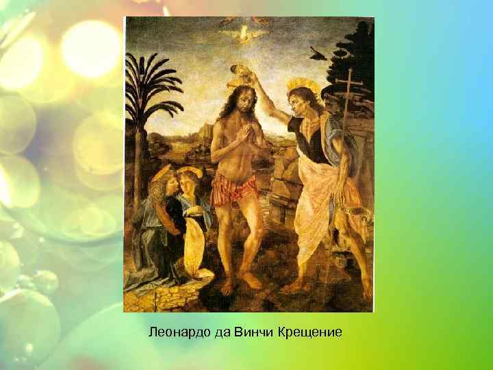 Леонардо да Винчи Крещение 