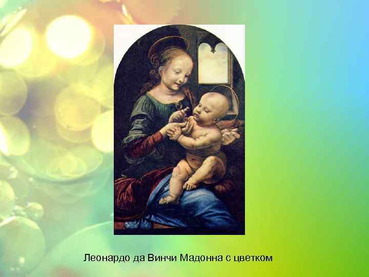 Леонардо да Винчи Мадонна с цветком 