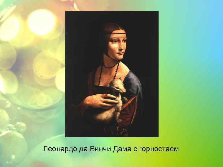 Леонардо да Винчи Дама с горностаем 