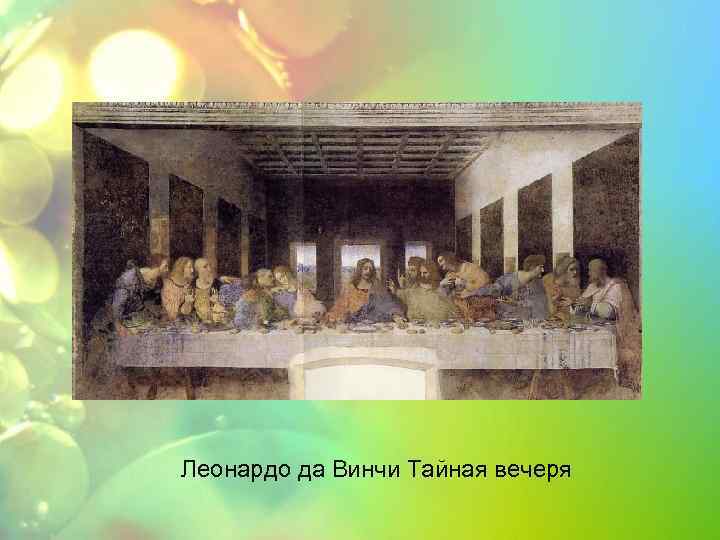 Леонардо да Винчи Тайная вечеря 