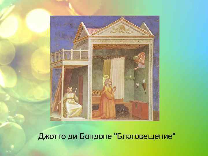 Джотто ди Бондоне 