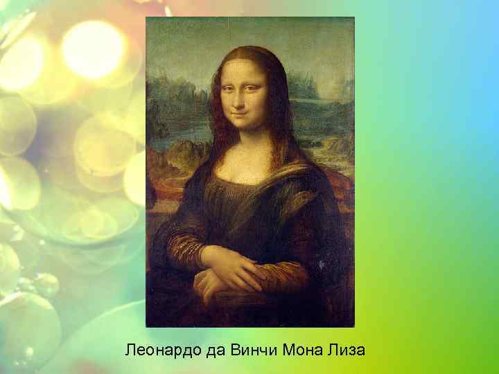 Леонардо да Винчи Мона Лиза 