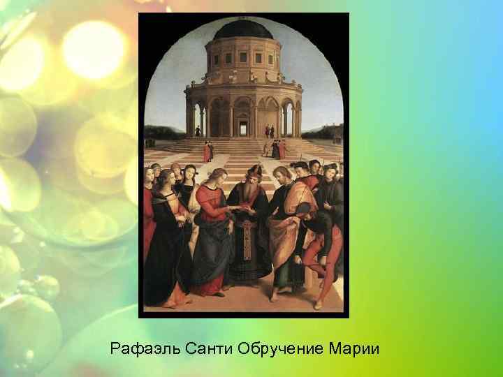 Рафаэль Санти Обручение Марии 