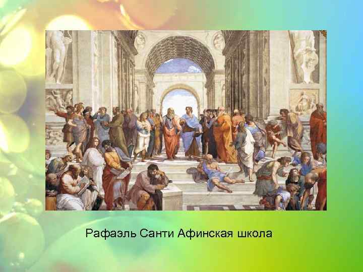 Рафаэль Санти Афинская школа 