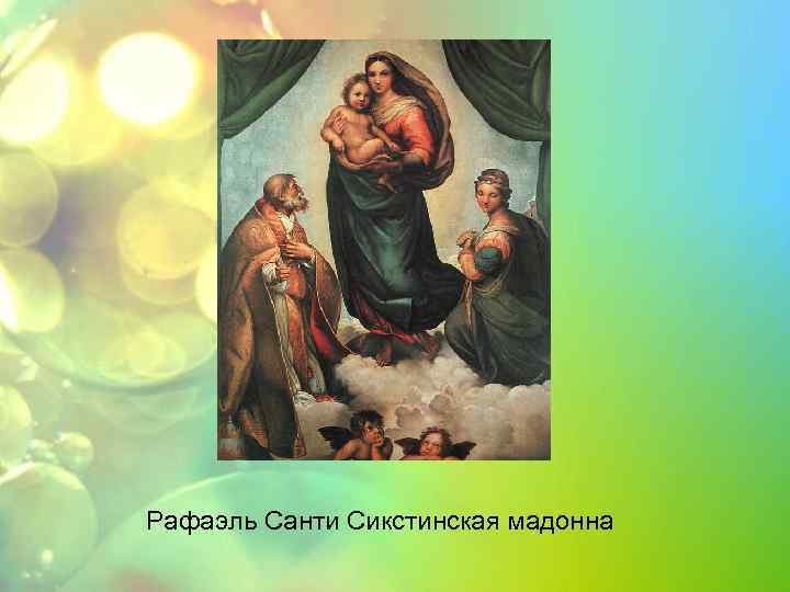 Рафаэль Санти Сикстинская мадонна 