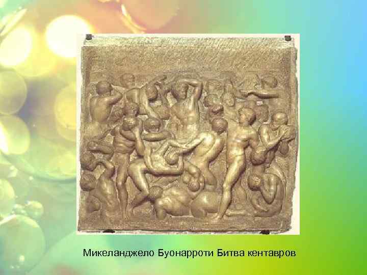 Микеланджело Буонарроти Битва кентавров 
