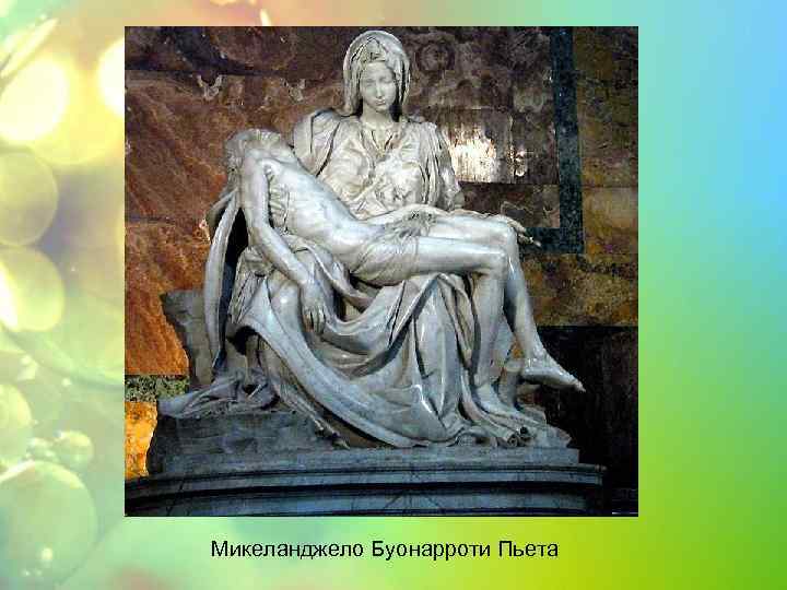 Микеланджело Буонарроти Пьета 