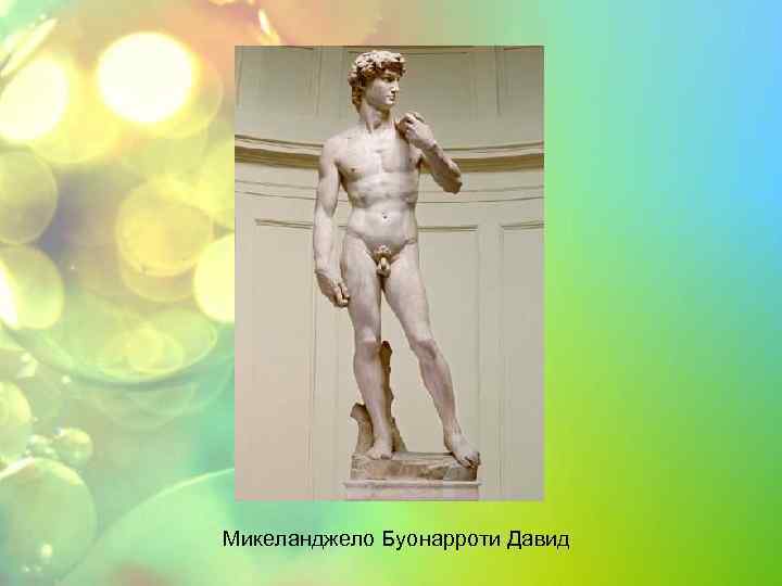 Микеланджело Буонарроти Давид 