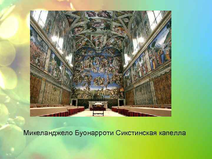 Микеланджело Буонарроти Сикстинская капелла 