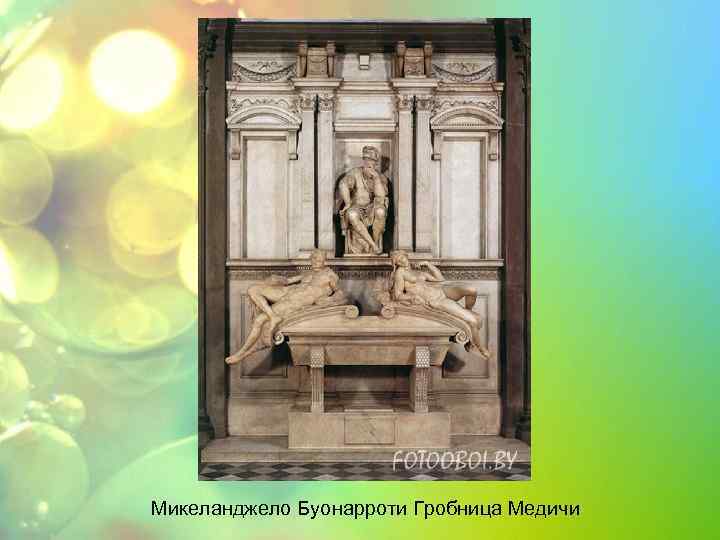 Микеланджело Буонарроти Гробница Медичи 
