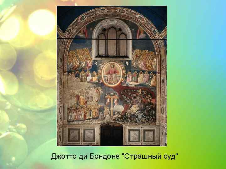 Джотто ди Бондоне 