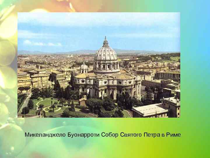 Микеланджело Буонарроти Собор Святого Петра в Риме 