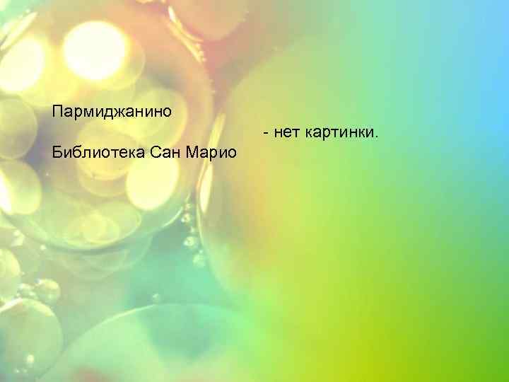 Пармиджанино - нет картинки. Библиотека Сан Марио 