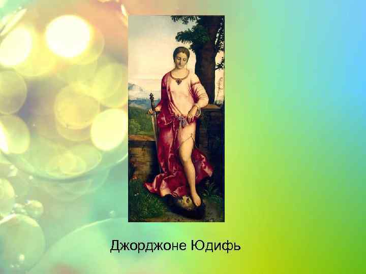 Джорджоне Юдифь 
