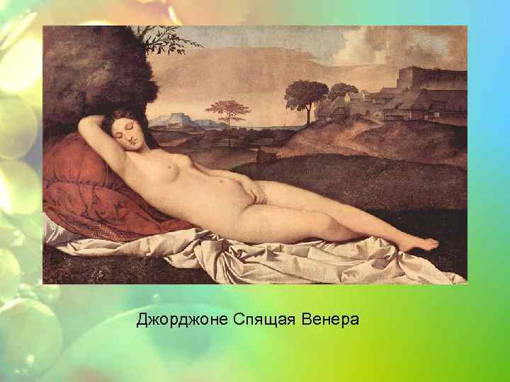 Джорджоне Спящая Венера 