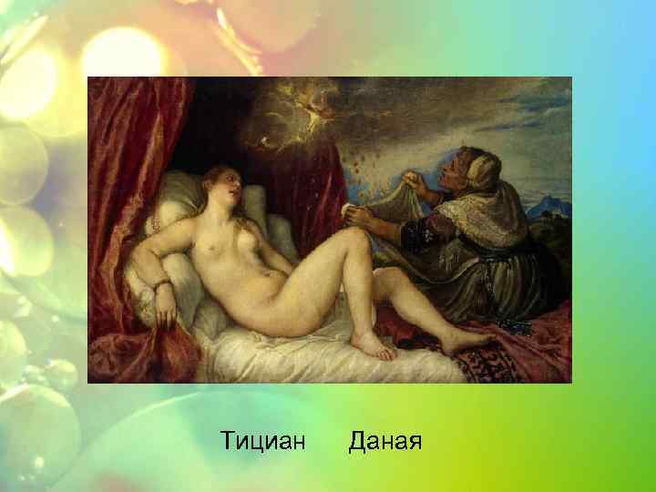 Тициан Даная 