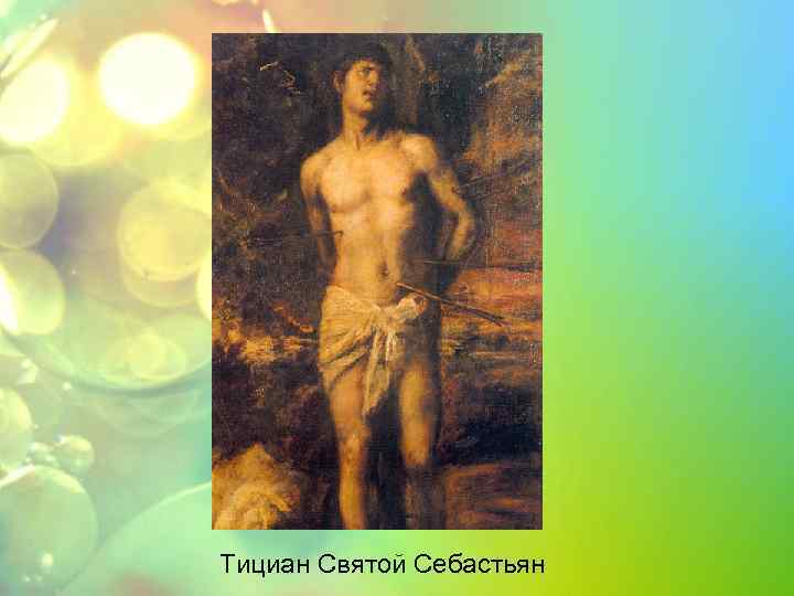 Тициан Святой Себастьян 