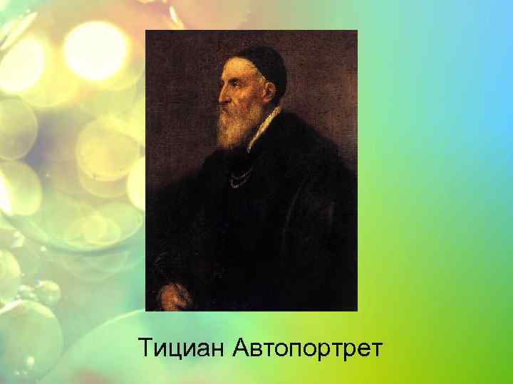 Тициан Автопортрет 