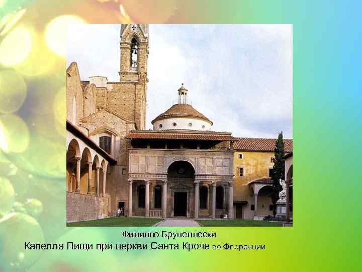 Филиппо Брунеллески Капелла Пищи при церкви Санта Кроче во Флоренции 