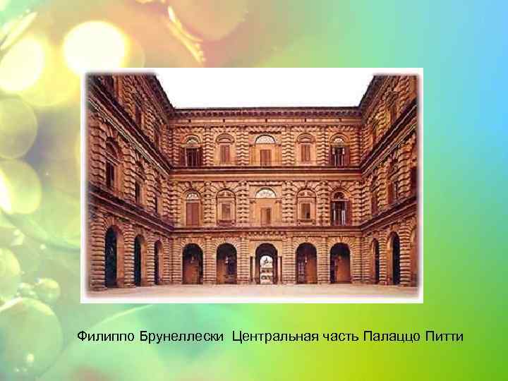 Филиппо Брунеллески Центральная часть Палаццо Питти 