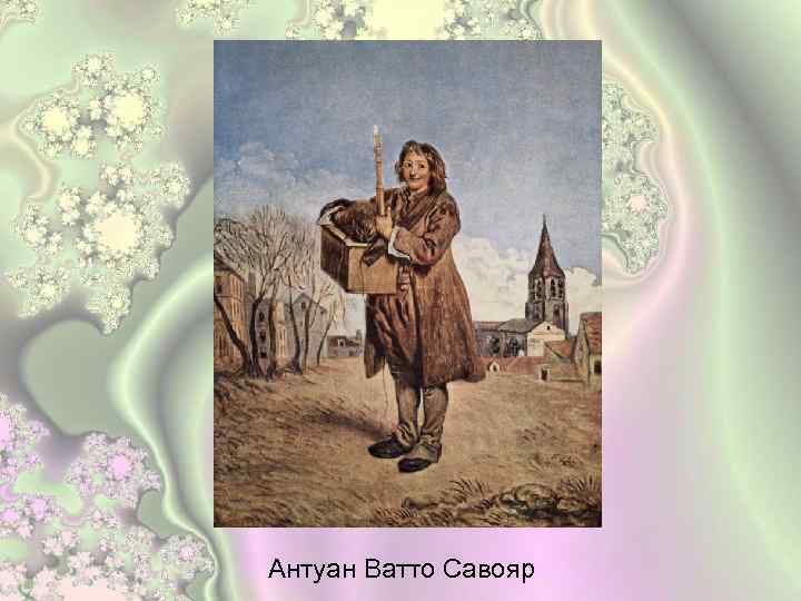 Савояр с сурком. Антуан Ватто Савояр. Ватто Савояр с сурком. Антуан Ватто картина Савояр с сурком.